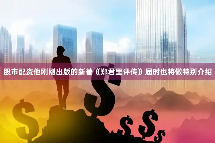 股市配资他刚刚出版的新著《郑君里评传》届时也将做特别介绍