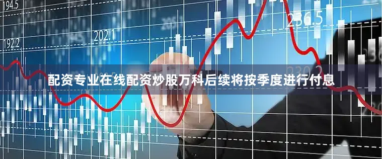配资专业在线配资炒股万科后续将按季度进行付息