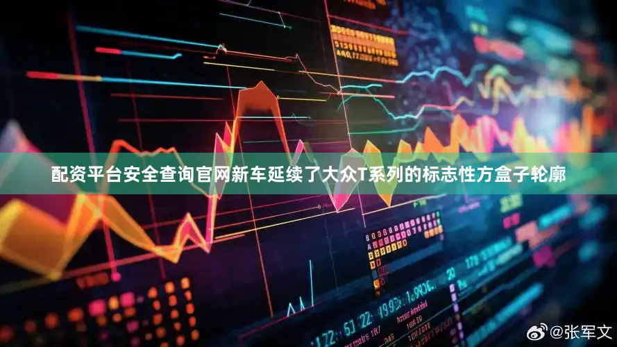 配资平台安全查询官网新车延续了大众T系列的标志性方盒子轮廓