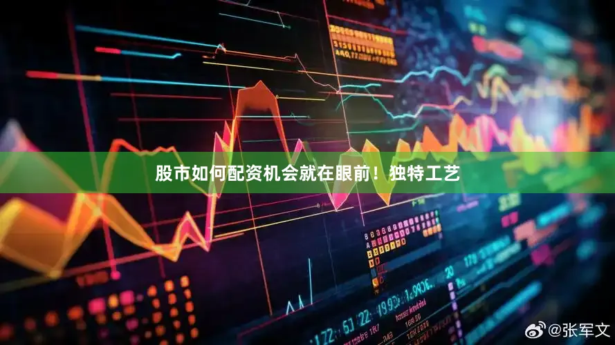 股市如何配资机会就在眼前！独特工艺