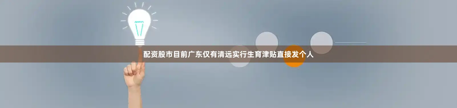 配资股市目前广东仅有清远实行生育津贴直接发个人