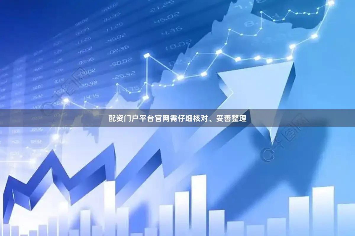 配资门户平台官网需仔细核对、妥善整理
