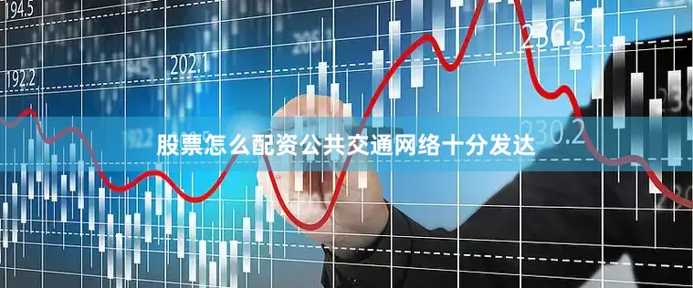 股票怎么配资公共交通网络十分发达