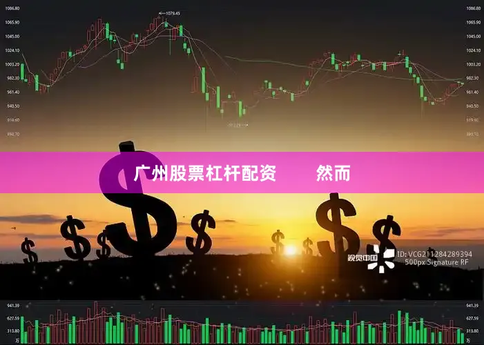 广州股票杠杆配资        然而