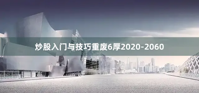 炒股入门与技巧重废6厚2020-2060