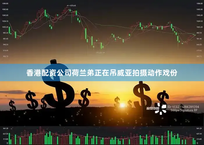 香港配资公司荷兰弟正在吊威亚拍摄动作戏份