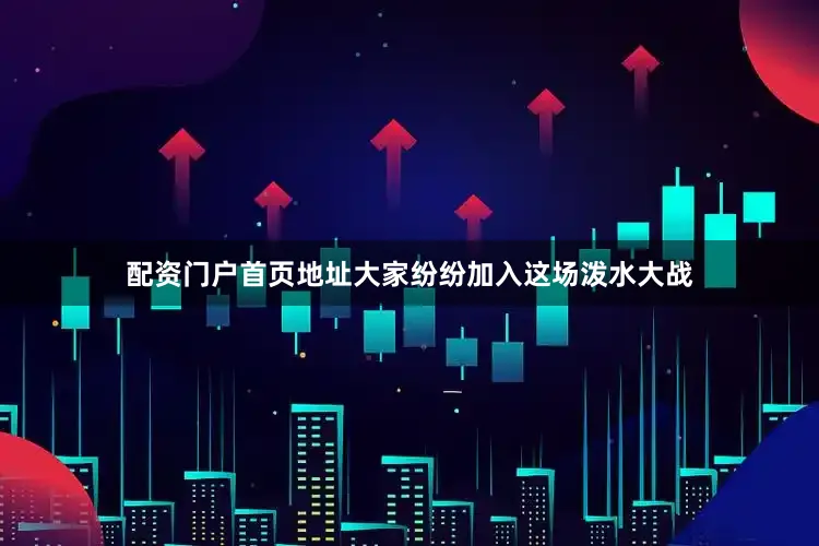 配资门户首页地址大家纷纷加入这场泼水大战