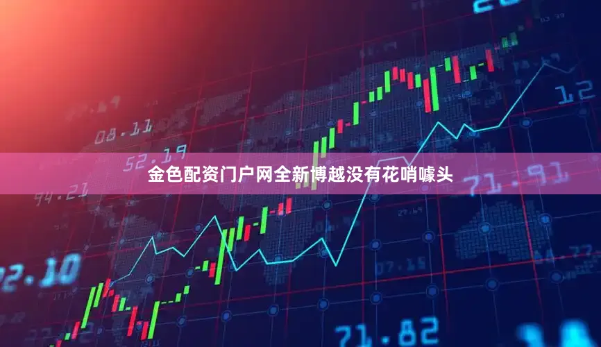 金色配资门户网全新博越没有花哨噱头