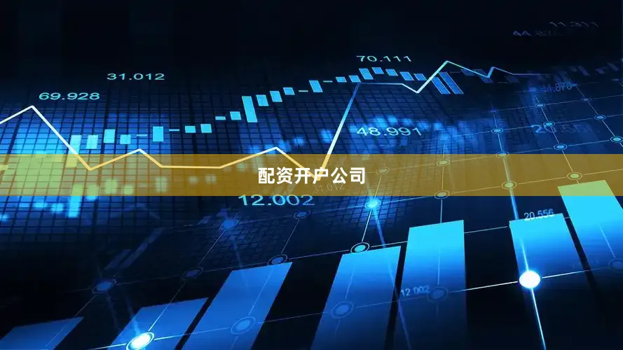 配资开户公司