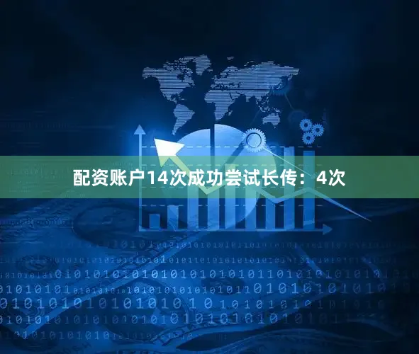 配资账户14次成功尝试长传：4次