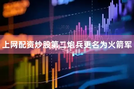 上网配资炒股第二炮兵更名为火箭军