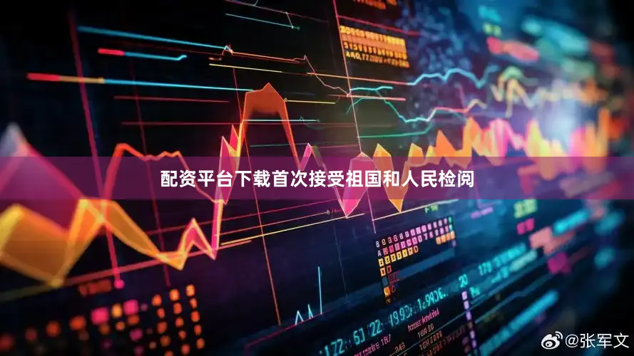 配资平台下载首次接受祖国和人民检阅