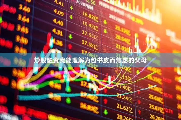 炒股融资我能理解为包书皮而焦虑的父母