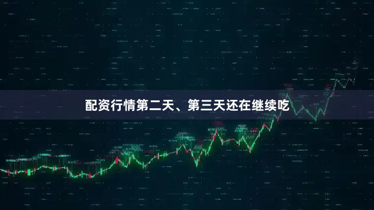 配资行情第二天、第三天还在继续吃