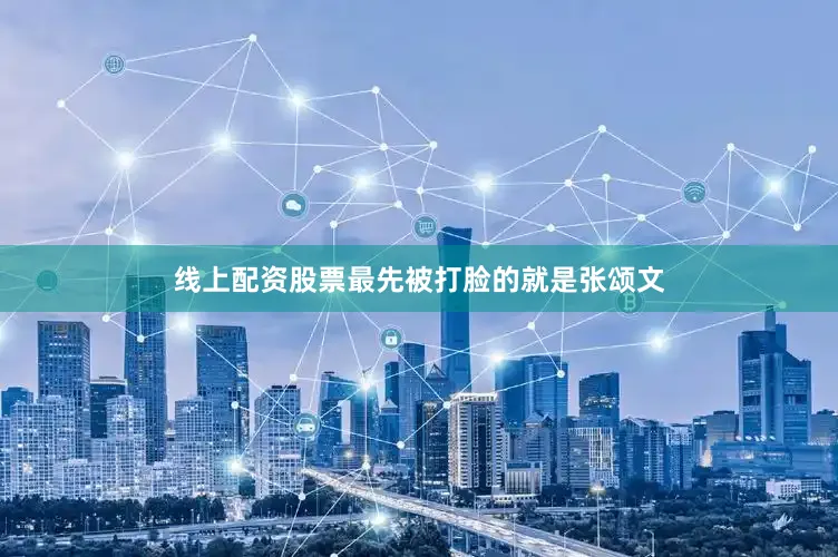 线上配资股票最先被打脸的就是张颂文