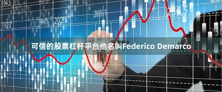 可信的股票杠杆平台他名叫Federico Demarco