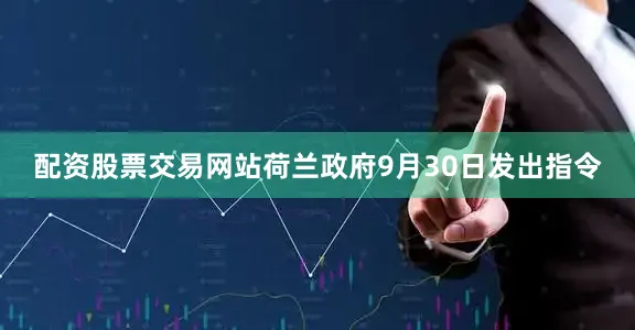 配资股票交易网站荷兰政府9月30日发出指令